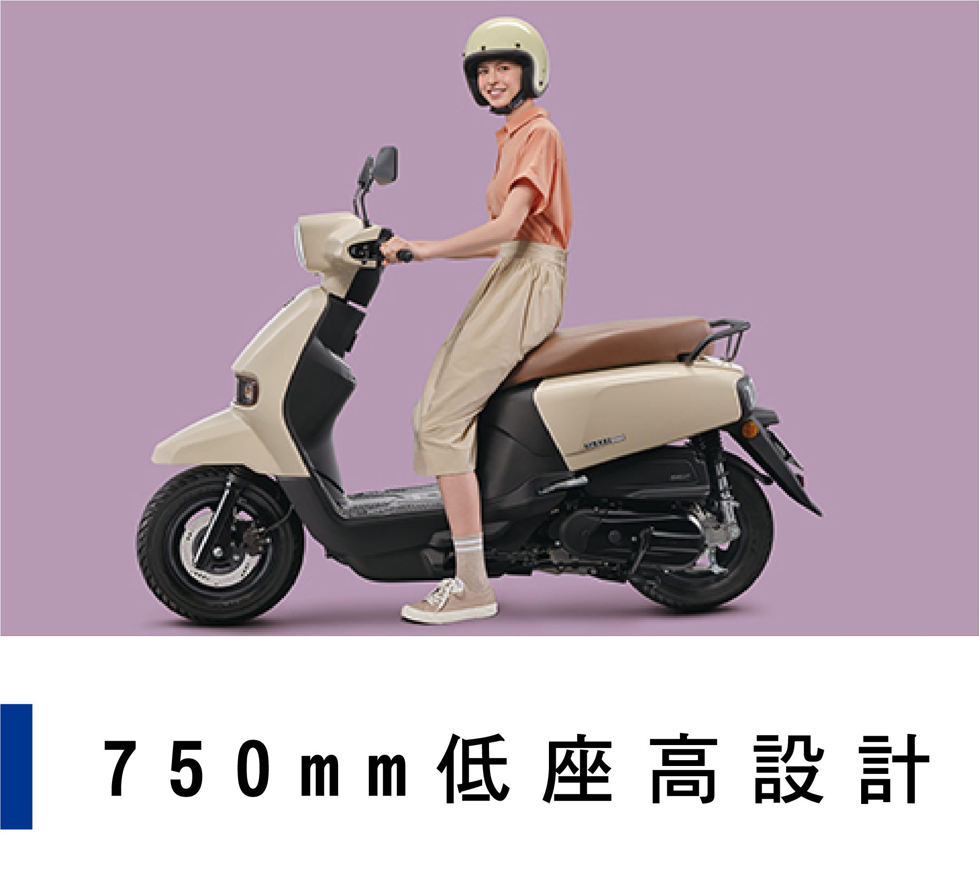 750mm低座高設計