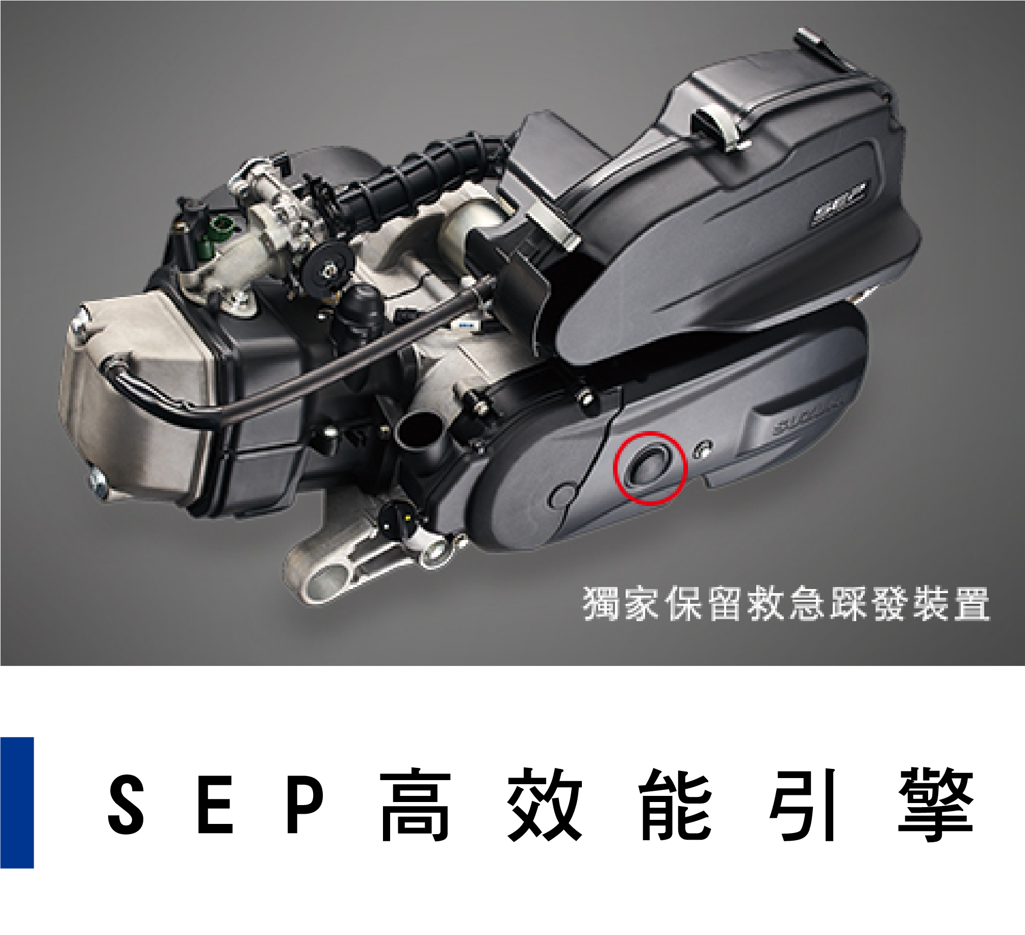 SEP高效能引擎